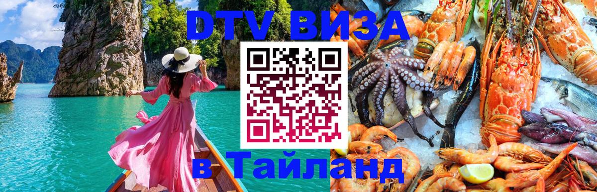 Как сделать DTV визу в Тайланд Как сделать DTV визу в Тайланд