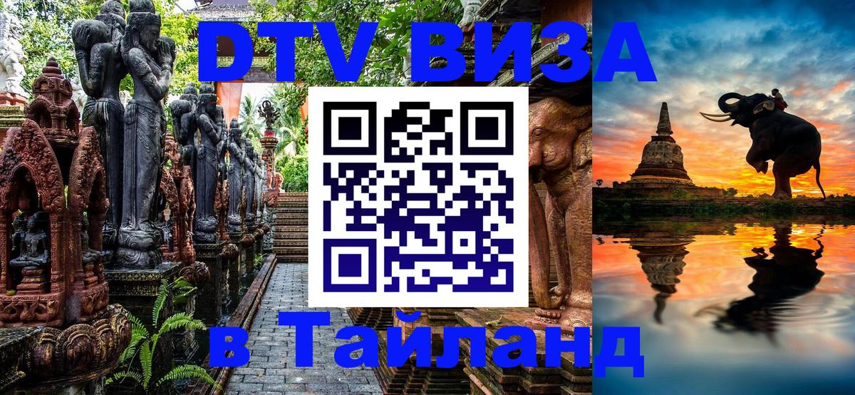 Купить DTV визу в Таиланд 